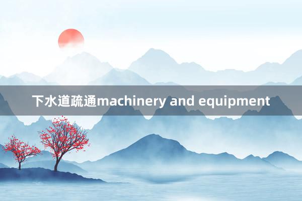 下水道疏通machinery and equipment